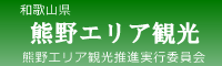 熊野エリア観光