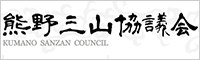 熊野三山協議会