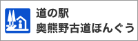 道の駅奥熊野古道ほんぐう