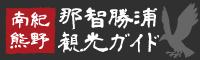 那智勝浦観光ガイド