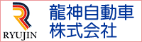 龍神自動車株式会社