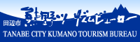 田辺市熊野ツーリズムビューロー