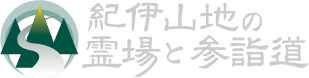 紀伊山地の霊場と参詣道