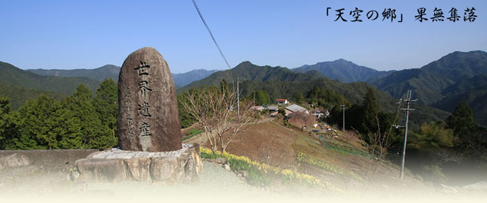 「天空の郷」果無集落